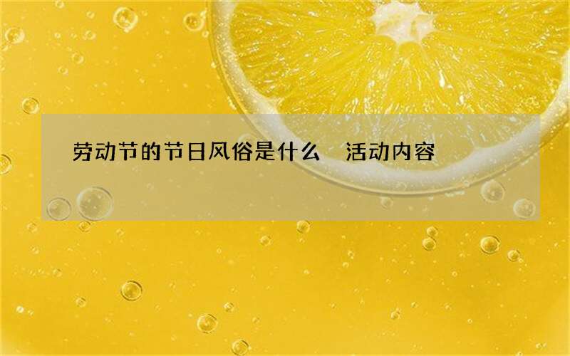 劳动节的节日风俗是什么 活动内容